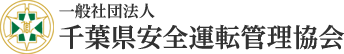 千葉県安全運転管理協会